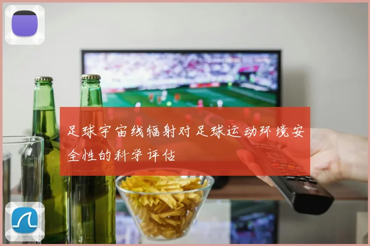 足球宇宙线辐射对足球运动环境安全性的科学评估