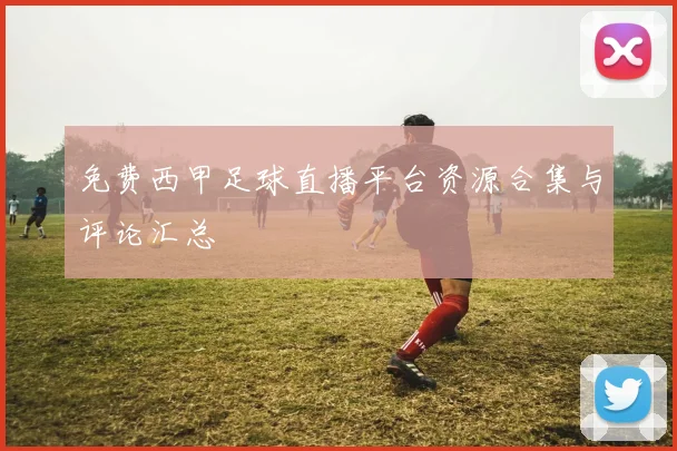免费西甲足球直播平台资源合集与评论汇总