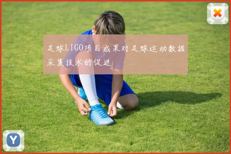 足球LIGO项目成果对足球运动数据采集技术的促进